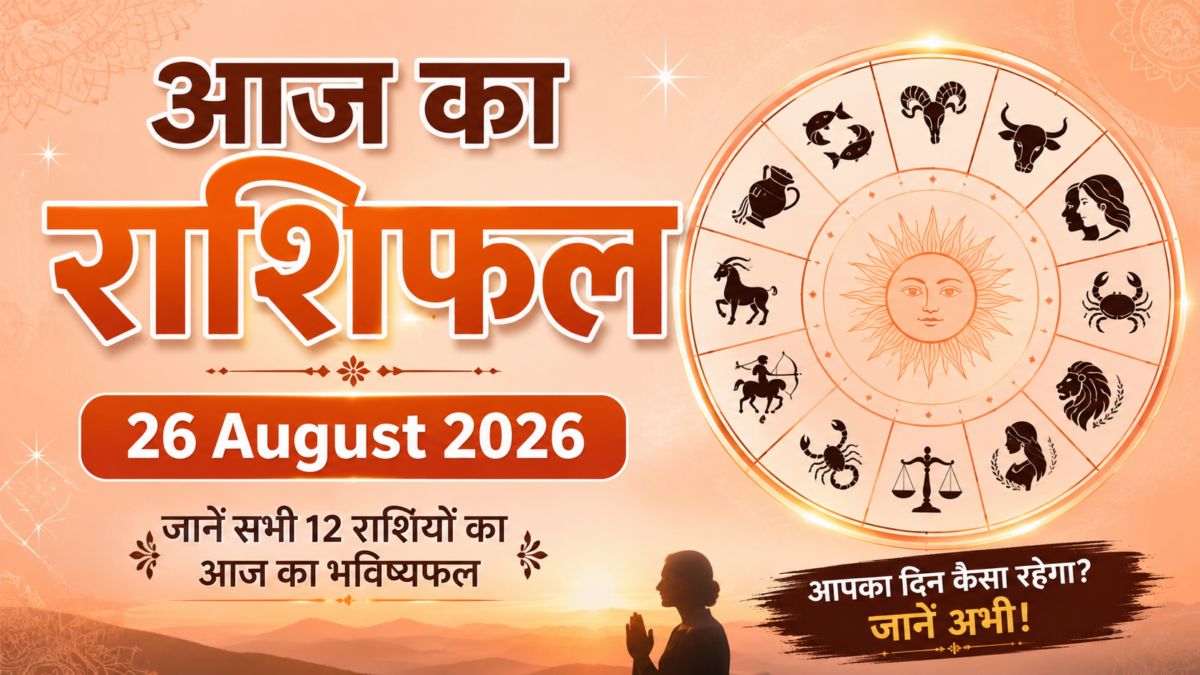 Aaj Ka Rashifal 26 August 2026