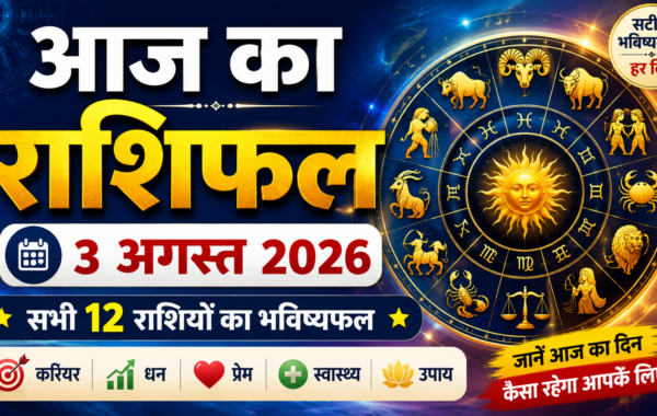 आज का राशिफल 3 अगस्त 2026: Horoscope