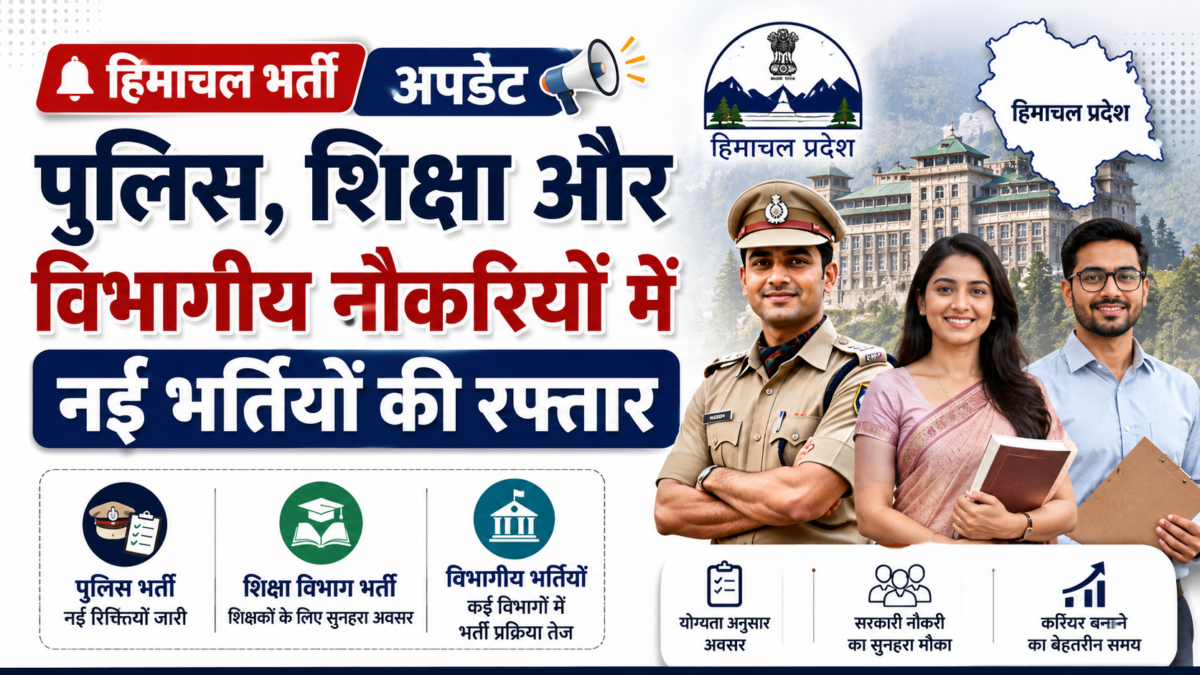हिमाचल भर्ती अपडेट
