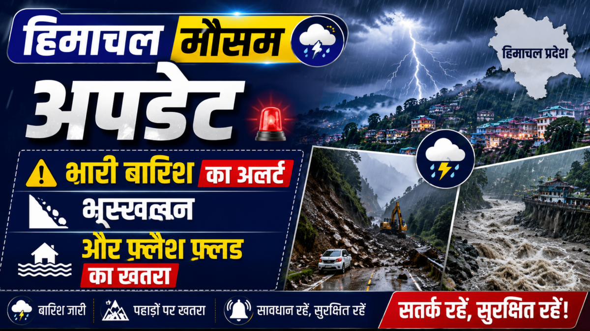 हिमाचल मौसम अपडेट