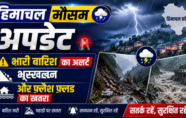 हिमाचल मौसम अपडेट: भारी बारिश का अलर्ट