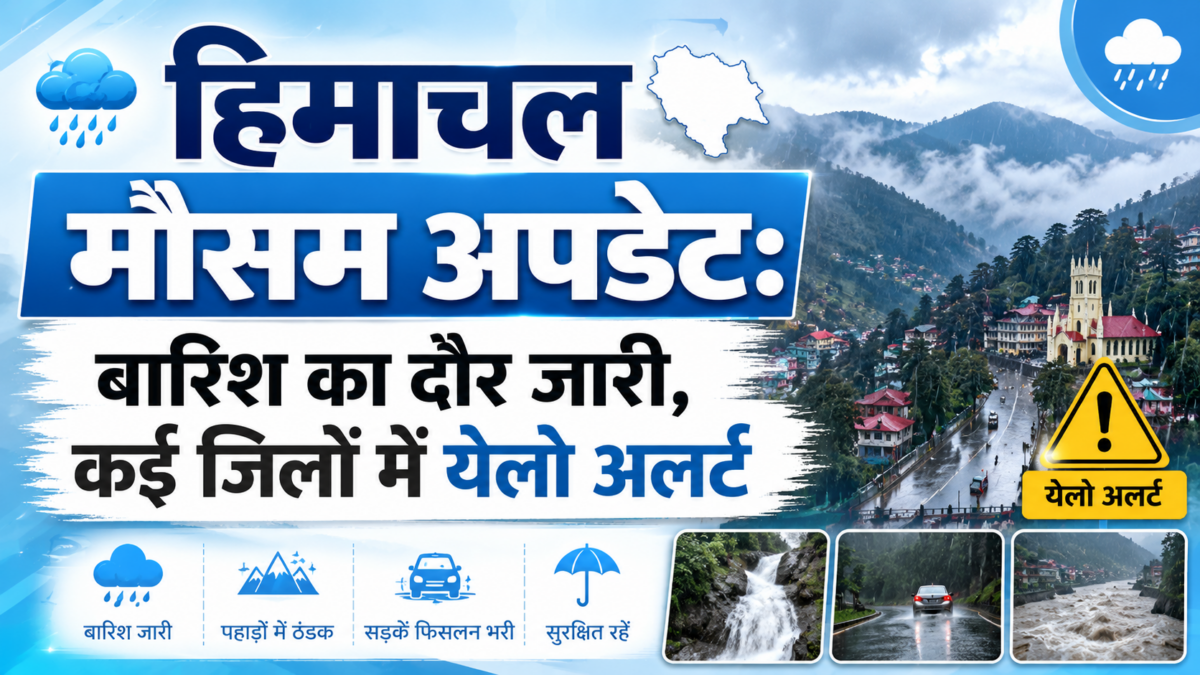 हिमाचल मौसम अपडेट