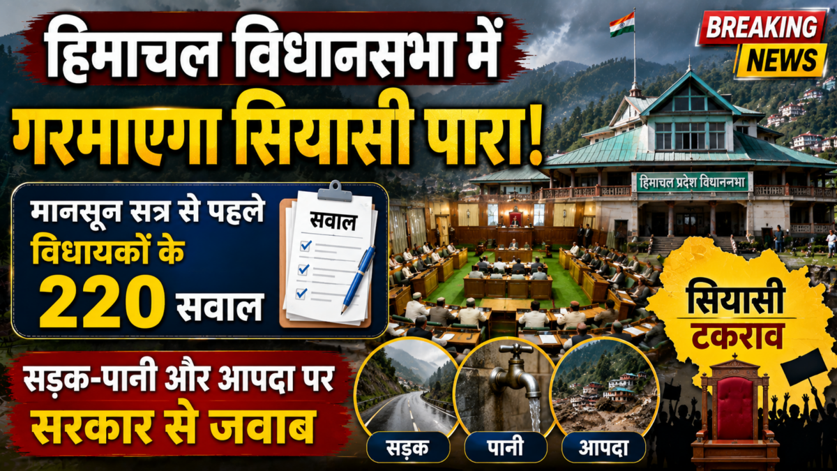 हिमाचल विधानसभा में गरमाएगा सियासी पारा