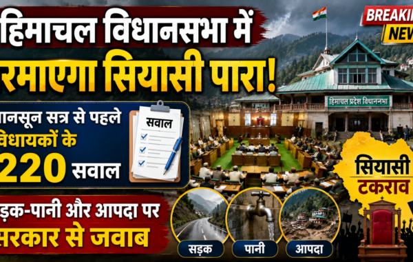 हिमाचल विधानसभा में गरमाएगा सियासी पारा