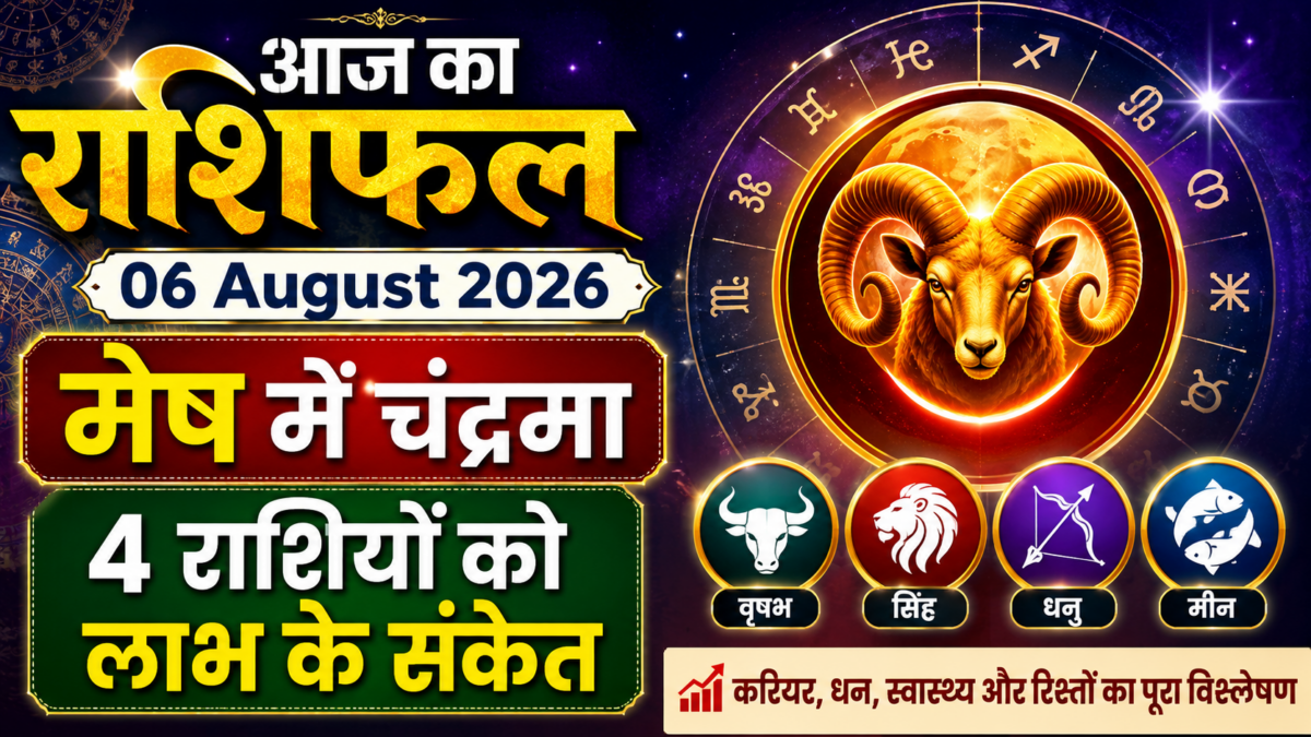 Aaj Ka Rashifal 06 August 2026