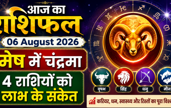 Aaj Ka Rashifal 06 August 2026: मेष में चंद्रमा, 4 राशियों को लाभ के संकेत