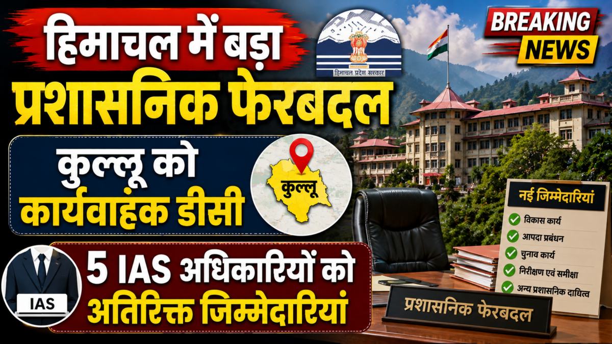 हिमाचल में बड़ा प्रशासनिक फेरबदल