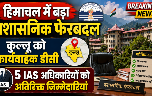 हिमाचल में बड़ा प्रशासनिक फेरबदल