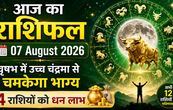 Aaj Ka Rashifal 07 August 2026